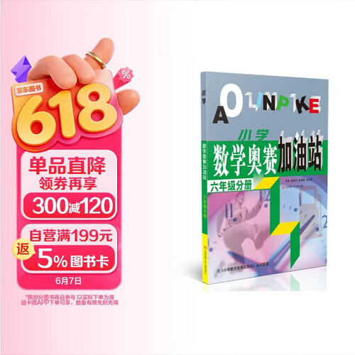 (六年级)小学数学奥赛加油站封面