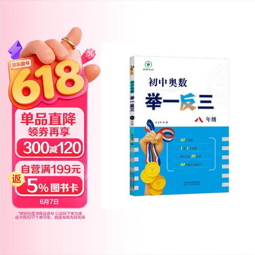 全新《初中奥数举一反三》8年级封面
