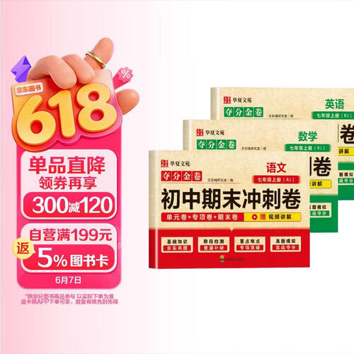 新版夺分金卷：初中期末冲刺卷七年级上册（全3册）语文+数学+英语封面