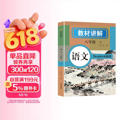 2026春新版教材讲解语文八8年级下册教材随堂课本笔记同步【含课文原文批注讲解】众阅封面