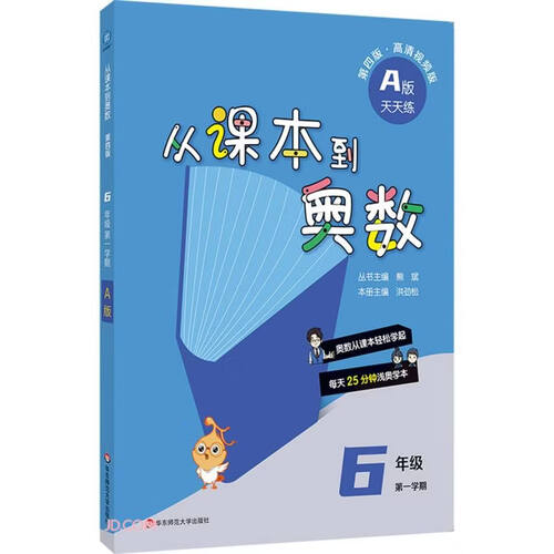 从课本到奥数 六年级A版（第一学期）（第四版）（新教材）封面