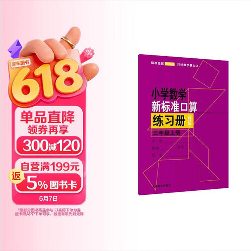 小学数学新标准口算练习册（修订版）三年级上册封面