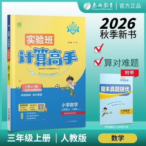 2026秋 实验班计算高手 三年级上册 数学人教版 同步口算速算专项练习册强化训练封面
