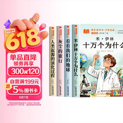 快乐读书吧四年级下册彩绘版（4册+手册）细菌世界历险记 灰尘的旅行+人类起源的演化过程 爷爷的爷爷哪里来+米-伊林十万个为什么+看看我们的地球 穿过地平线 小学生课外阅读书目同步教材封面