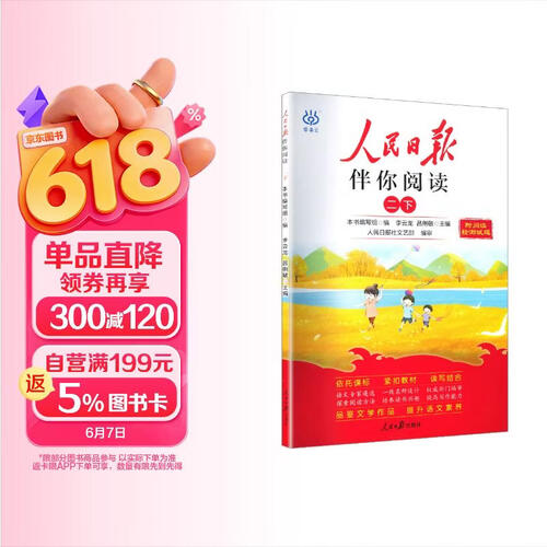 人民日报伴你阅读二年级下册 小学语文课外阅读训练优美句子素材积累 满分作文写作指导考场作文大全 25封面