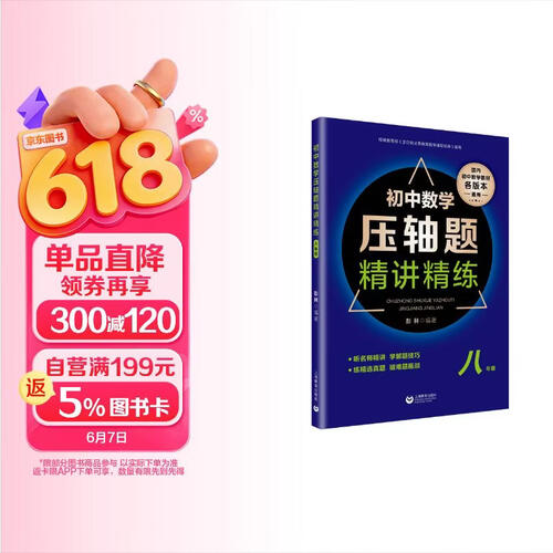 初中数学压轴题精讲精练（八年级）封面