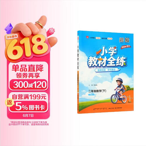小学教材全练 二年级数学下 人教版 2026春 薛金星 配夹册练习题 紧扣教材练点 题题实用封面