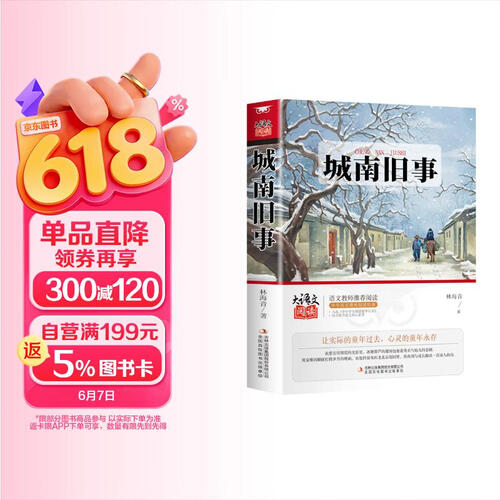 城南旧事 五年级六年级 小学名著阅读课外书目 正版原著完整无删减 林海音经典文学作品封面