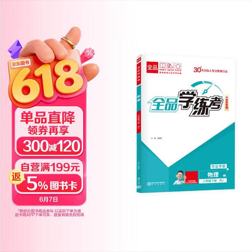 【2026春季】全品学练考 8八年级物理下册人教版RJ 课本教材同步必刷题天天练课后练习册封面