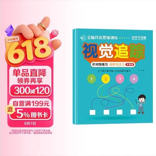 全脑开发思维训练视觉追踪练习册大班专项训练视觉图形辨别专注力训练封面