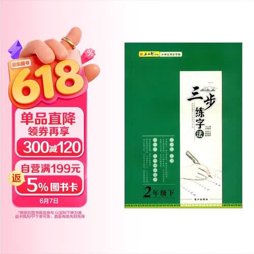 三步练字·二年级下册 扫码看视频名师示范专家解析 人教版小学生语文同步练字楷书字帖铅笔钢笔专用练字帖封面