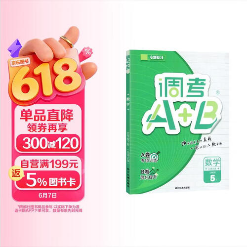 2026春 调考A+B五年级数学下册北师版 调考a+b 小学期末调研考试真题 小学期末调研A卷专项基础 B卷强化提升练习 同步试卷真题圈真题卷必刷题天天练封面