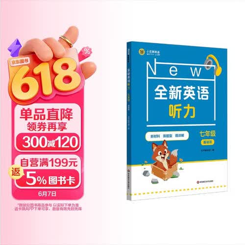 全新英语听力 七年级（基础版）封面