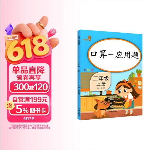 乐学熊 口算+应用题 二年级上册 彩绘版 小学数学口算题卡+应用题强化训练 口算速算天天练习册全横式 小学数学思维训练封面