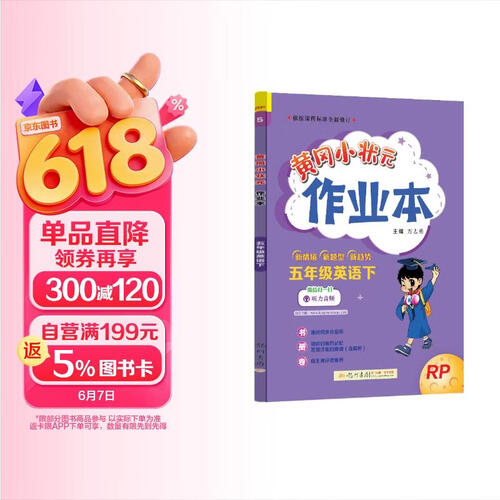 黄冈小状元作业本2024春新版五年级下册英语人教PER版RP小学5年级天天练单元同步训练辅导练习册封面