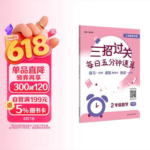 三招过关（上海新教材版）：每日五分钟速算 二年级数学（下册）封面