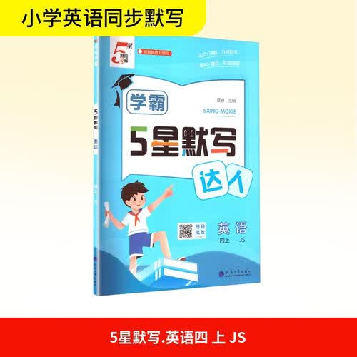 [江苏专版] 2026秋 五星学霸默写达人四年级英语上册 江苏版 译林版 小学英语默写能手 默写小达人 同步训练 课时作业本 一课一练 每日一练 必刷题 经纶5星学霸封面