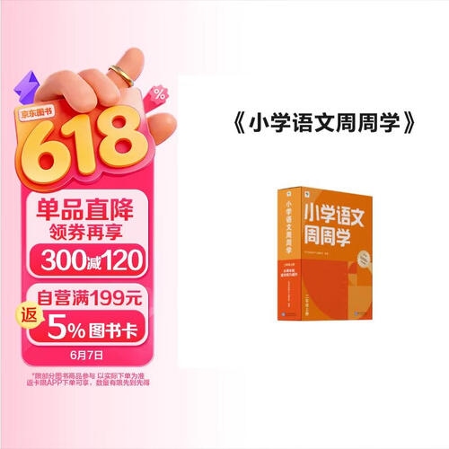 学而思 小学语文周周学二年级上册 阅读 作文 小古文 表达与写作 校内提高 孩子在家自主学习 清北教师领衔视频讲解 一周一本 家庭学习有规划封面