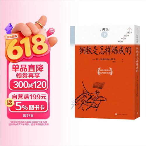 钢铁是怎样炼成的全10册八年级下册必读初中名著高分计划一周一册轻松阅读亲近经典备考无忧人民文学出版社套封面