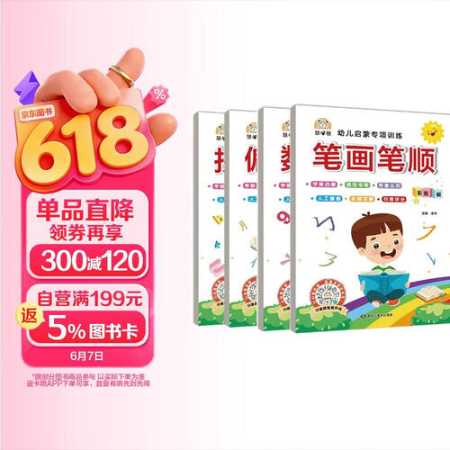 幼儿启蒙专项训练（全4册）拼音描红、笔画笔顺、偏旁部首、数字描红 彩色版幼小衔接 学前教育启蒙封面
