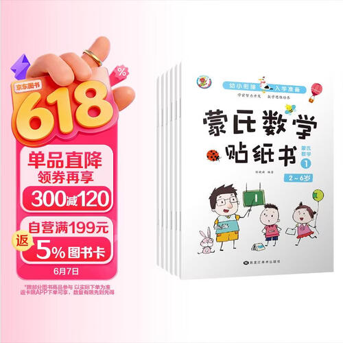 数学贴纸游戏全套6本幼儿早教启蒙左右脑开发数学思维训练益智游戏书宝宝专注力世纪童心思维逻辑训练贴纸书封面