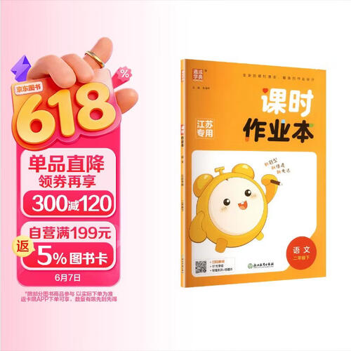 通成学典 2026春小学课时作业本 语文2年级下·江苏 同步专项练习册 随堂天天练课时练封面