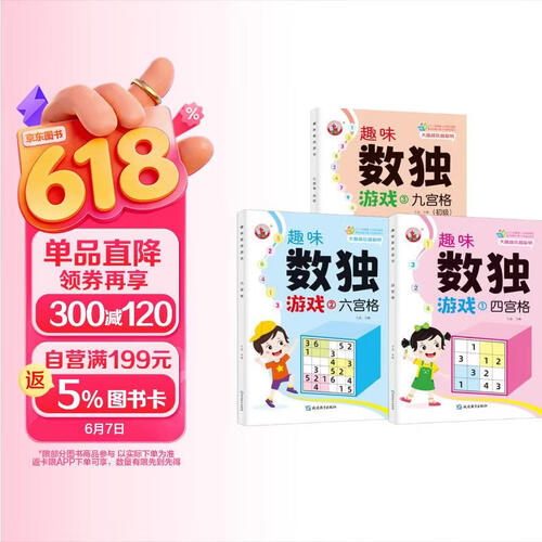 【全3册】数独游戏四宫格+六宫格+九宫格 异形空间数独入门游戏思维训练书 5分钟玩转数独游戏封面