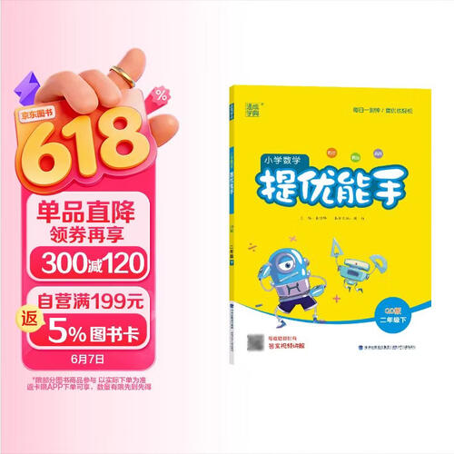 24春小学数学提优能手 2年级下·青岛封面