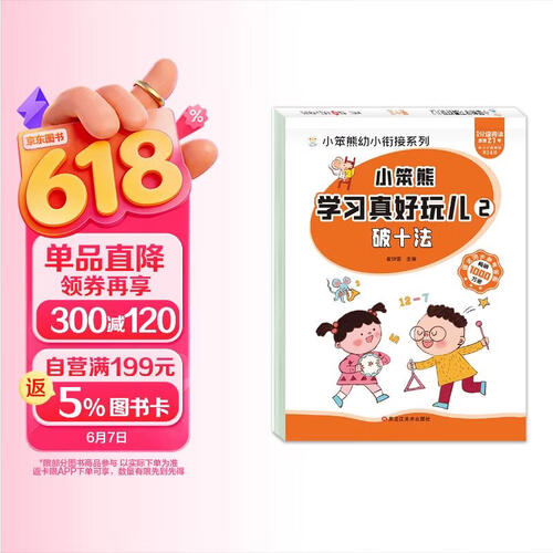 小笨熊 学习真好玩儿-破十法封面