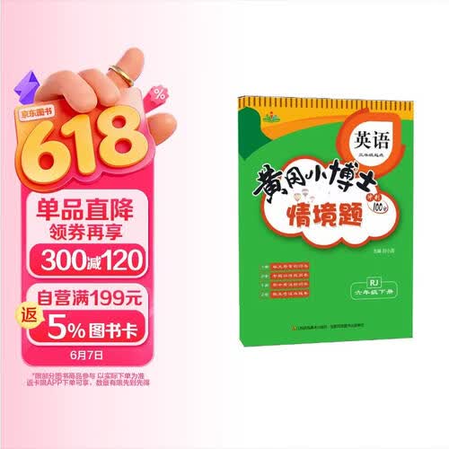 情景题六6年级下册英语人教版PEP黄冈小博士单元期中期末同步专项练习册学霸天天练试卷测试卷冲刺100分广文封面