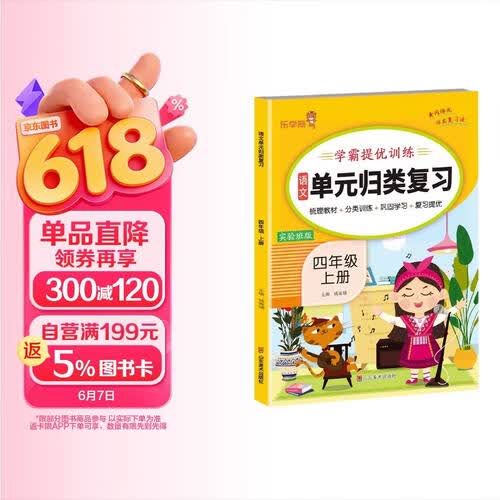 小学单元归类复习四年级语文上册 人教版 小学课本同步练习册实验班学霸提优训练 小学单元归类复习课时作业本同步训练一课一练必刷题天天练封面