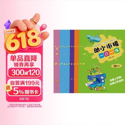 幼小衔接一日一练幼儿园大班学前班教材3-6岁儿童语言 思维 创造力 拼音 数学（全套8册）教辅学习资料学前教育启蒙早教书封面