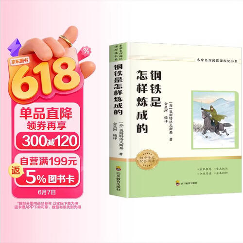 钢铁是怎样炼成的 七年级下册必读课外书目（新课标）初中必读名著四川教育出版社 适用人教版人民教育出版社初一语文教材配套阅读 原著无障碍学生无删减完整版封面