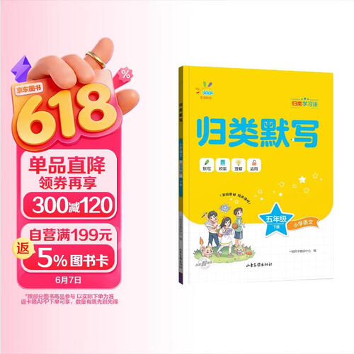 归类默写能手【5五年级下册】新版小学语文人教版RJ+答案详解同步默写归类学习法一起同学练习册黄冈课课练每日一练题专项训练期中期末归类复习核心考点能力检测封面