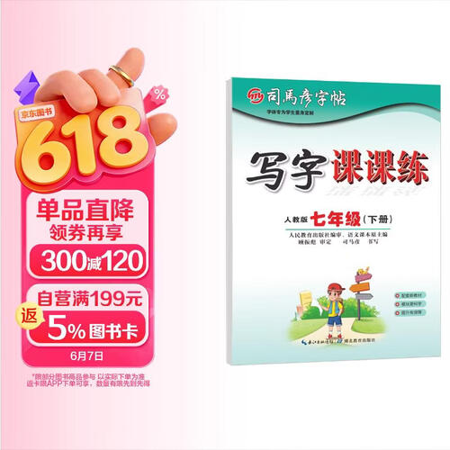 【大开本】26春司马彦字帖 写字课课练七年级下册 同步练习 同步练字 硬笔书法 大16开封面