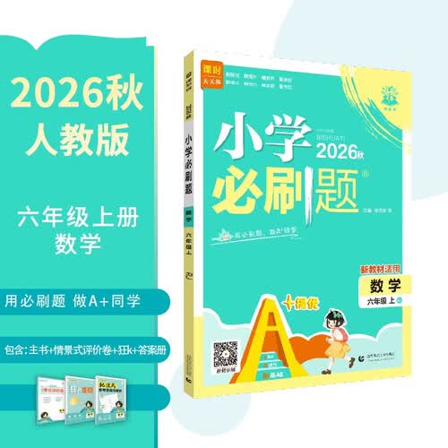 2026秋人教版小学六年级上册数学必刷题 教材全解同步天天练 课后练习一本全 情景式评价卷 狂K 答案册 理想树 学霸封面