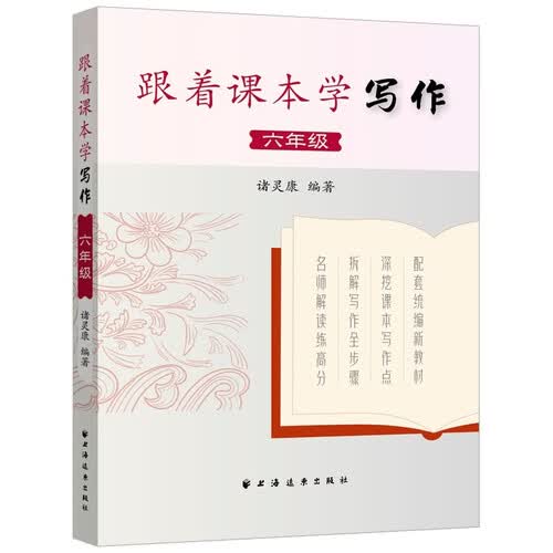 跟着课本学写作. 六年级（配套统编新教材，名师倾力编写，深挖课本写作点）封面