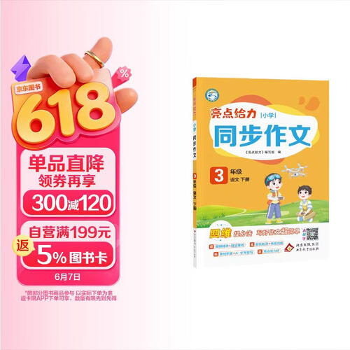 26春小学亮点给力 同步作文三年级下册 小学3年级语文作文写作技法精讲习作素材借鉴佳作欣赏满分作文攻克写作难关封面