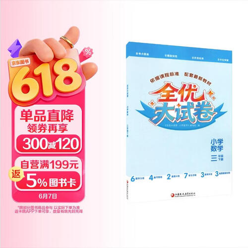 全优大试卷 小学数学 三年级下册封面