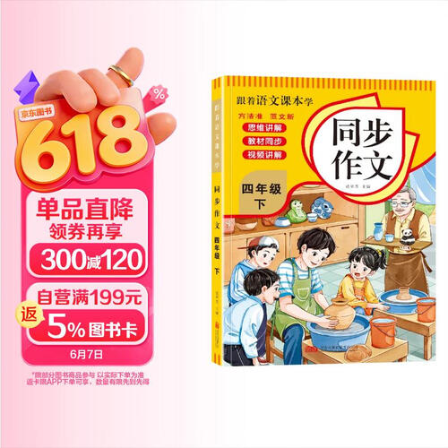 跟着语文课本学 同步作文四年级下册人教版 小学同步作文写作指导好词好句好段优美句子作文素材积累阅读理解强化训练课外阅读必读小学生作文书大全封面