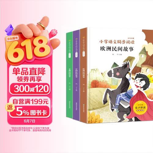 小学语文同步阅读-快乐读书吧五年级上册（有声伴读全3册）中国民间故事+欧洲民间故事+非洲民间故事封面