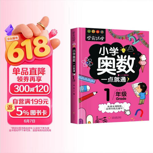 小学奥数一年级 举一反三数学思维训练逻辑 1年级同步专项应用题奥数题一点就通教材教程强化口算练习册封面