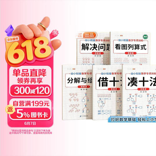 斗半匠 幼小衔接数学专项训练 数学借十法 凑十法 看图列算式 学前班数学练习册一日一练10以内加减法（5册）封面
