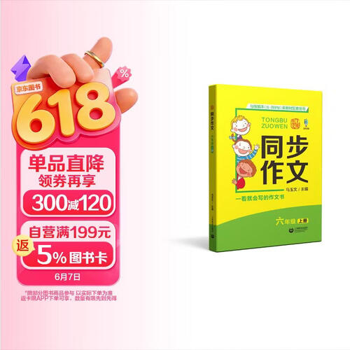 同步作文 六年级上册（适用五四制）封面