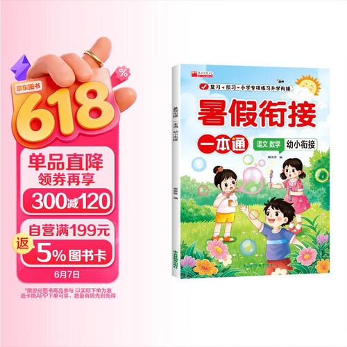 小学暑假衔接一本通复习预习语文数学一年级暑假作业人教版幼升小封面