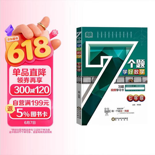 7个题学好数学 七年级 初中数学学习方法技巧提升数学分数解题思路重难点知识梳理归纳总结 7个题学好数学 七个题学好数学封面