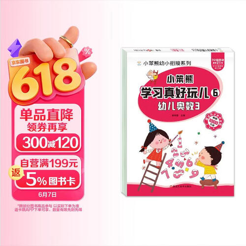 小笨熊 学习真好玩儿-幼儿奥数3封面