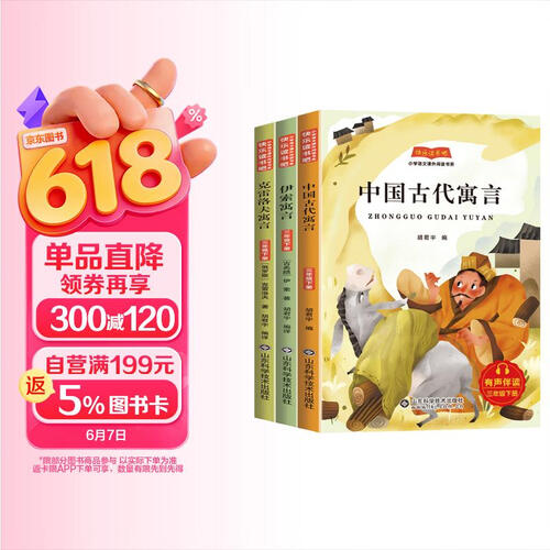 快乐读书吧三年级下册：中国古代寓言+伊索寓言+克雷洛夫寓言 人教版语文教材配套课外阅读书目 小学语文教科书配套书目封面