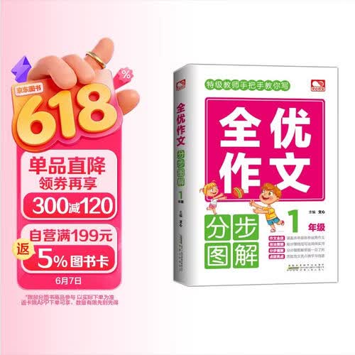 全优作文分步图解 1年级封面