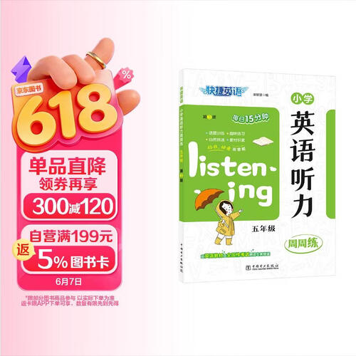 快捷英语小学英语听力周周练五年级第3版 由英语教材及全国性考试专家朗读，标准、快速双音频封面